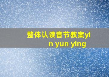 整体认读音节教案yin yun ying